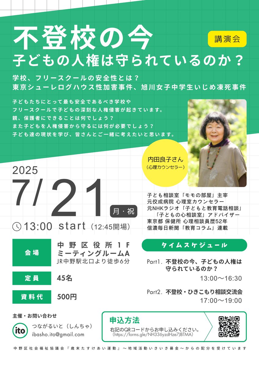 IbashoIto's tweet photo. 2025/7/21(月)に内田良子さん講演会を開催します。

「不登校の今、子どもの人権は守られているのか？」
学校、フリースクールの安全性とは？
東京シューレログハウス性加害事件、旭川女子中学生いじめ凍死事件

中野区役所1F ミーティングルームA

お申し込みはこちら
https://t.co/PN1JgGJmgw https://t.co/LgGdsVNzaW