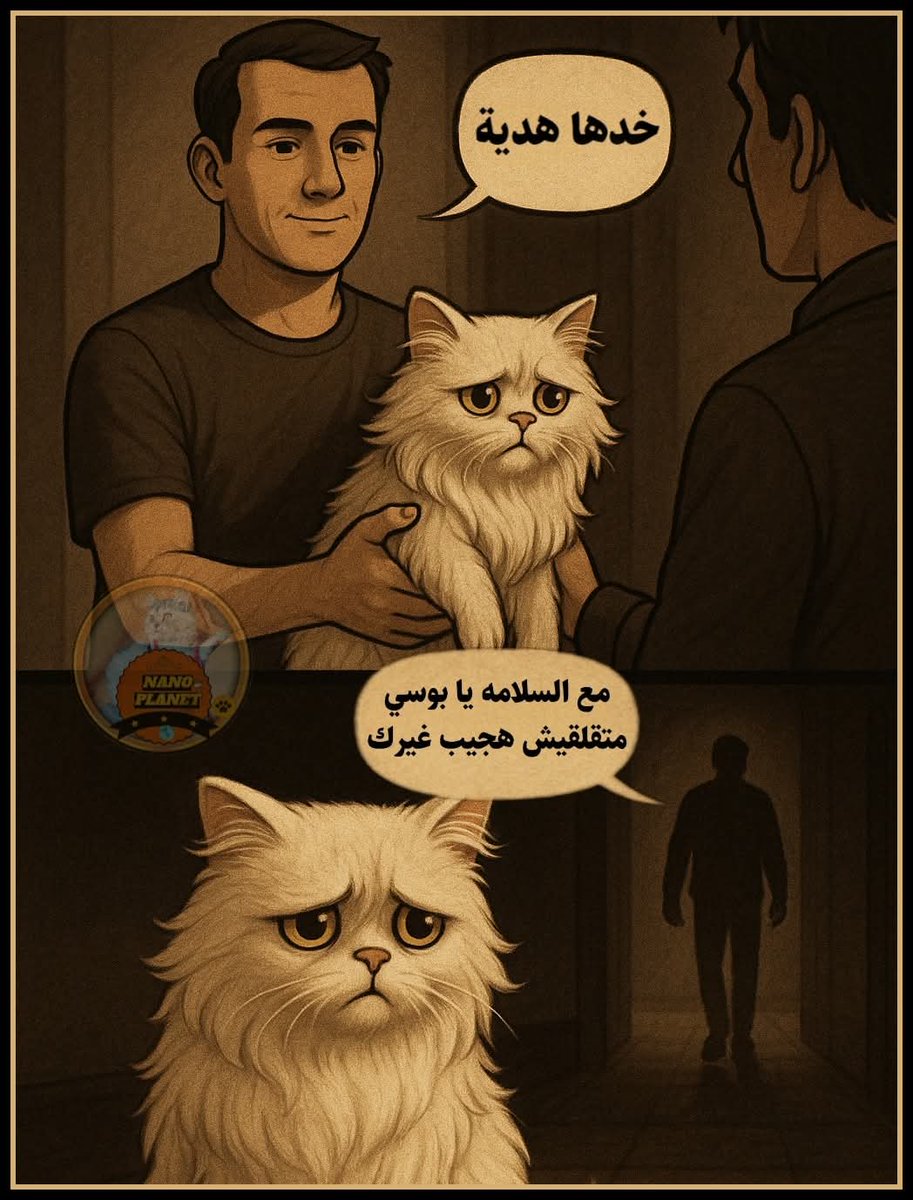 #نرجو_تامبن_ملجئ_بيطري_حكومي
الكتين اللي هتجيبه مكان قطتك اللي قدمتها هدية لحد من قرايبك هيجي يوم ويكبر وتقدمه هدية زيها بالظبط 🎁

وتفضل تعيد وتكرر نفس التصرف وكأن القطط دي علب شوكولاتة مش أرواح 💔