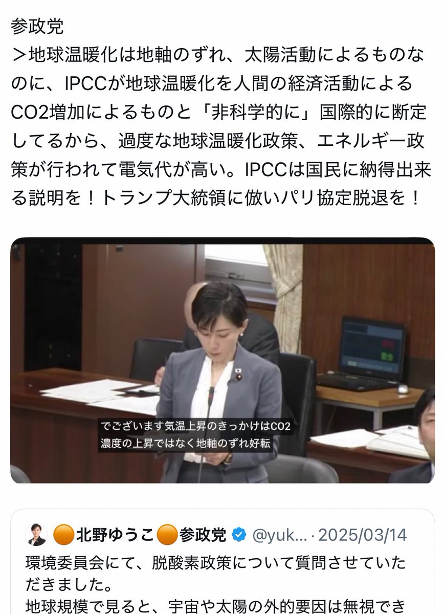 参政党議員が「デマ・フェイクニュース の禁止」を訴えてるんだけど、参政党衆議院議員の北野ゆうこ議員が「地球温暖化は人為活動によるものではなく、地軸のずれによるものであり、トランプ 大統領に倣いパリ協定脱退を！」と議会で発言してたのでどうにかしてください。