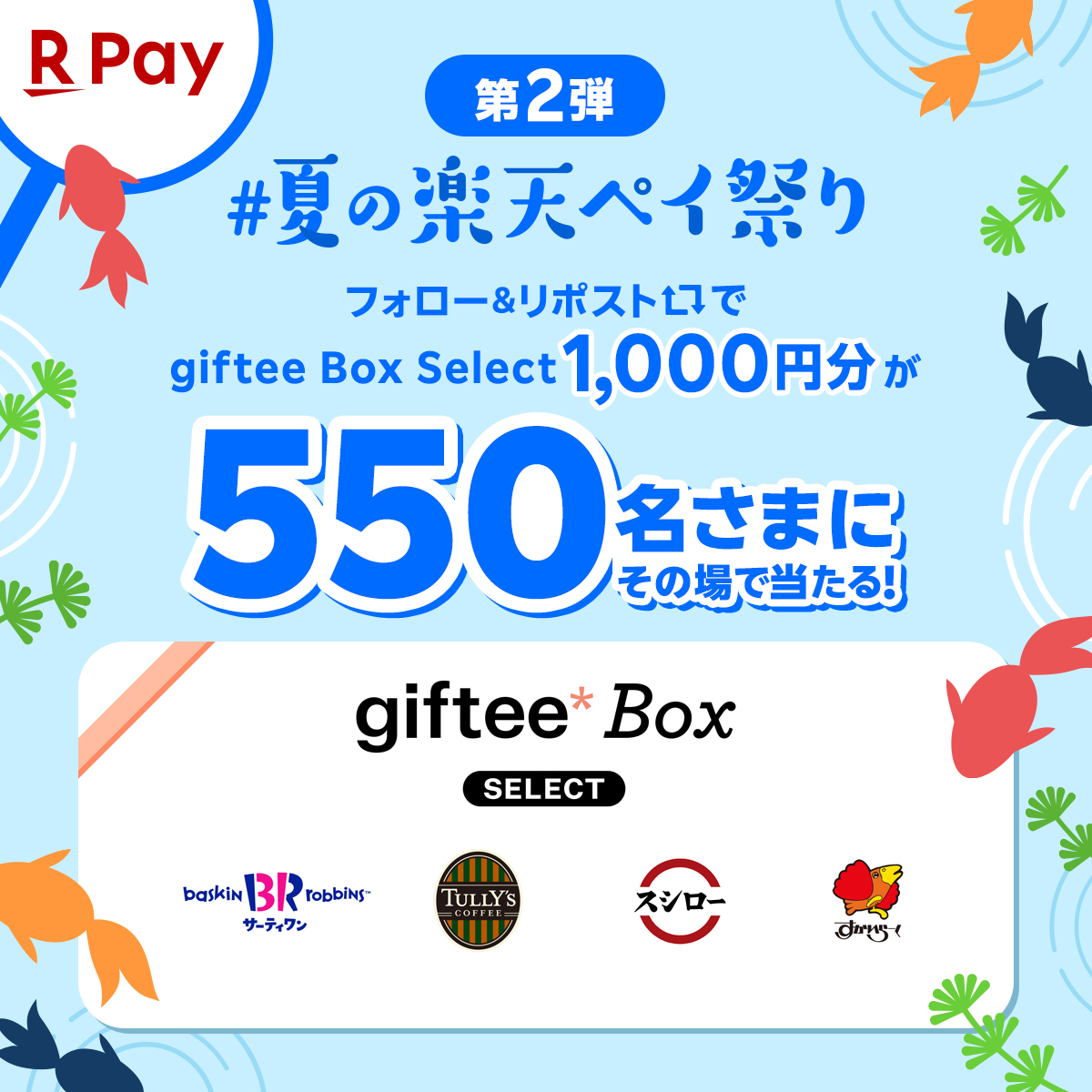 RakutenPay_App's tweet image. //
#夏の楽天ペイ祭り 開催!🎐💙
\\
第2️⃣弾は…
giftee Box Select 1,000円分が
抽選で550名さまに当たる🎁✨
梅雨が明けたら🌞いよいよ夏本番!
もっともっと盛り上げますっ🏖️
150種類以上のギフトをご用意しました!
お好きな商品をお選びください🎁
参加方法
①@RakutenPay_Appをフォロー…
