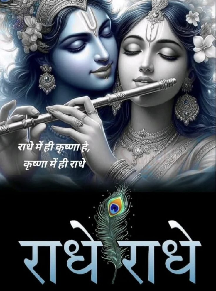 राधे में ही कृष्णा हैं