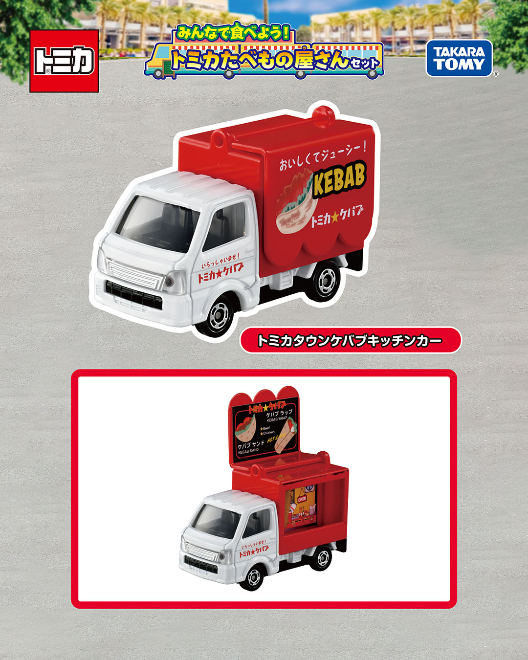 トミカ ギフトセット たべもの販売車セット ミニカーショップ ケンボックス 【未開封品】トミカギフトセット