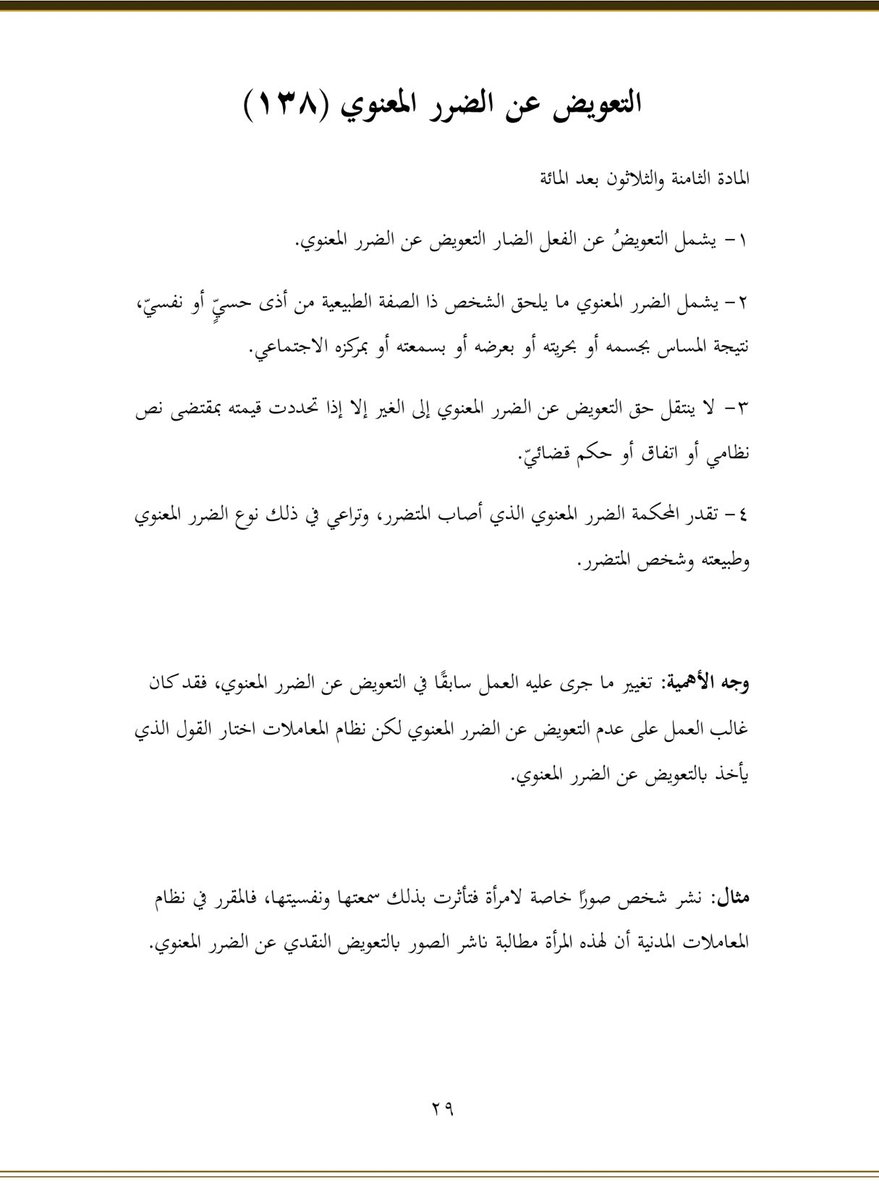 ✍🏻 التعويض عن الضرر المعنوي 

📘 وفقا للمادة (١٣٨) من #نظام_المعاملات_المدنية .