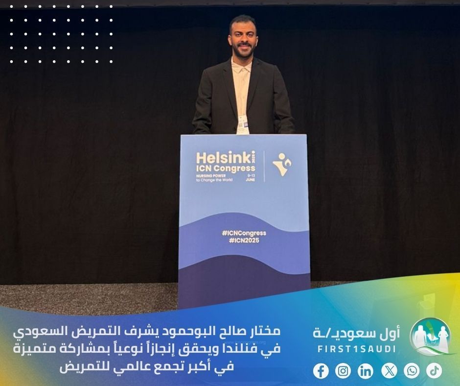 مختار صالح البوحمود يشرف التمريض السعودي في فنلندا ويحقق إنجازاً نوعياً بمشاركة متميزة في أكبر تجمع عالمي للتمريض
🌟 مختار صالح البوحمود يشرف التمريض السعودي على المسرح العالمي في فنلندا ويحقق إنجازاً نوعياً بمشاركة متميزة في أكبر تجمع عالمي للتمريض

📊 من بين أكثر من 10 آلاف بحث