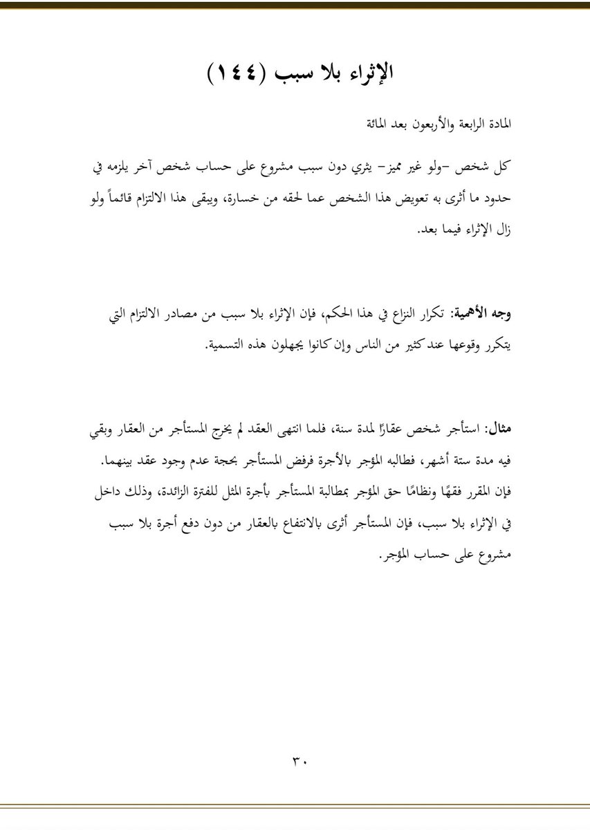 ✍🏻 الإثراء بلا سبب

📘 وفقا للمادة (١٤٤) من #نظام_المعاملات_المدنية .