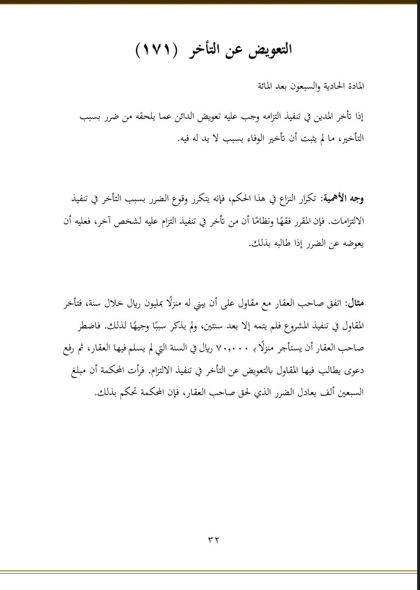 ✍🏻 التعويض عن التأخر 

📘 وفقا للمادة (١٧١) من #نظام_المعاملات_المدنية .