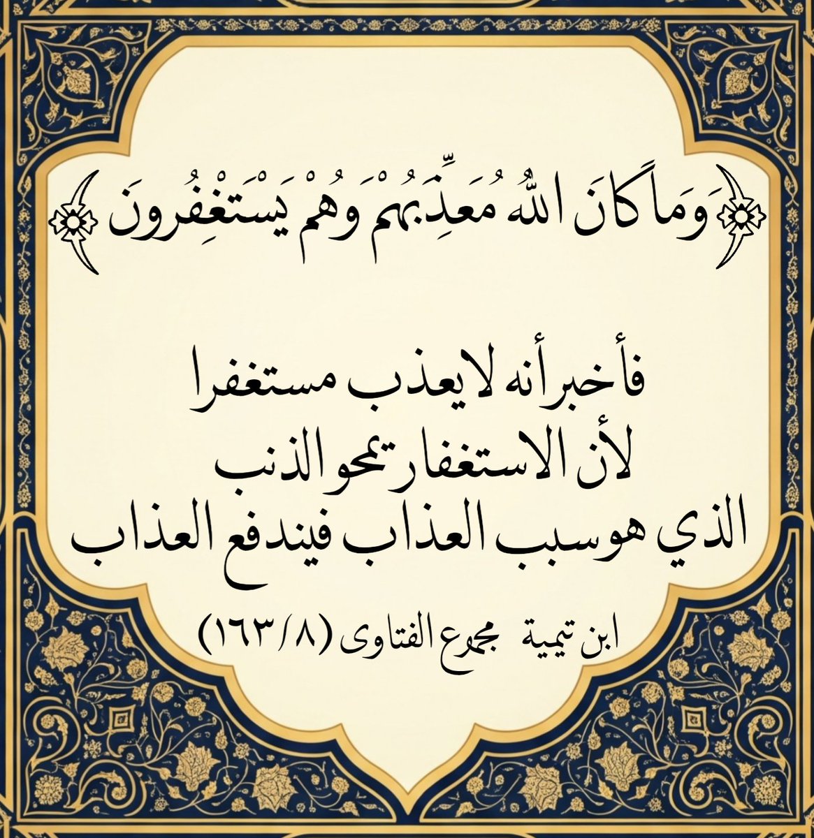 فأخبر أنه لا يعذب مستغفرا، لأن الاستغفار يمحو الذنب الذي هو سبب العذاب فيندفع العذاب»