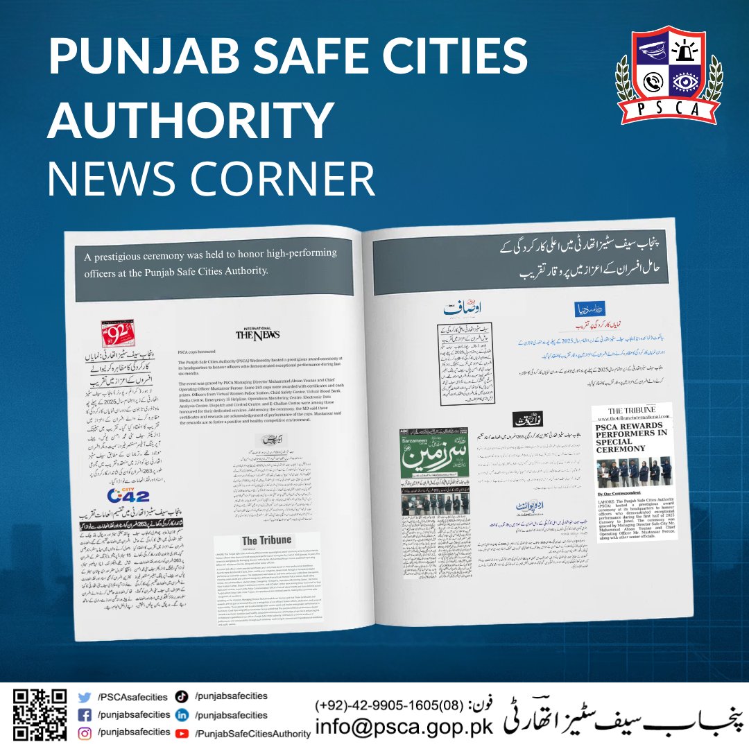 PSCAsafecities's tweet photo. نیوز کلپنگ: پنجاب سیف سٹیز اتھارٹی میں اعلی کارکردگی کے حامل افسران کے اعزاز میں پر وقار تقریب!
#PSCA #SafeCity #TeamPSCA #InnovationInPolicing #AwardsCeremony #PerformanceRecognition https://t.co/6KS9zsaSf3
