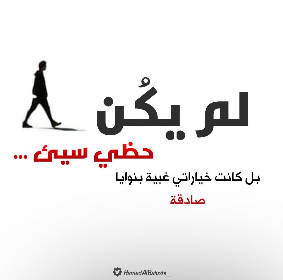 لم يكن حظي سيئ ،😔
بل كانت خياراتي غبية بنوايا صادقة ..🤍