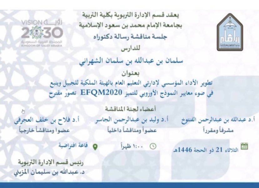 الحمد لله الذي بنعمته تتم الصالحات، بفضل الله تعالى مُنحت في يوم الثلاثاء ٢١ ذو الحجة ١٤٤٦هـ  درجة الدكتوراه في الإدارة والتخطيط التربوي من جامعة الإمام محمد بن سعود الإسلامية، أسأل الله أن يجعلها عونًا لي على طاعته، إلى كل  أستاذتي وأصدقائي، وكل من وقف معي وساندني شكراً من القلب