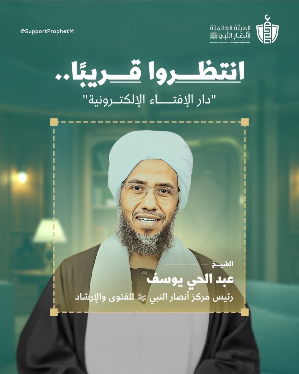 فضيلة الشيخ عبدالحي يوسف رئيس مركز أنصار النبيﷺ للفتوى والإرشاد يعلن مع جمع من علماء الأمة عن #دار_الإفتاء_الإلكترونية تحت شعار دعوة بلا قيود وتبليغ بلا عوائق، مجابهة للمستبدين الذين يحولون بين المستفتين والعلماء المتجردين، الذين يوقعون عن رب العالمين، ولا يرقعون للحكام
