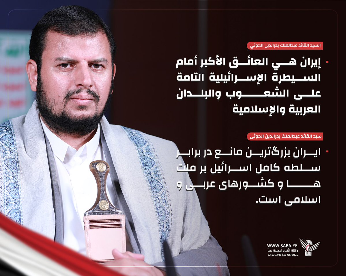 سید القائد عبدالملک بدرالدین الحوثی: ایران بزرگ‌ترین مانع در برابر سلطه کامل اسرائیل بر ملت‌ها و کشورهای عربی و اسلامی است.

#سيد_القول_والفعل
#أمة_واحدة