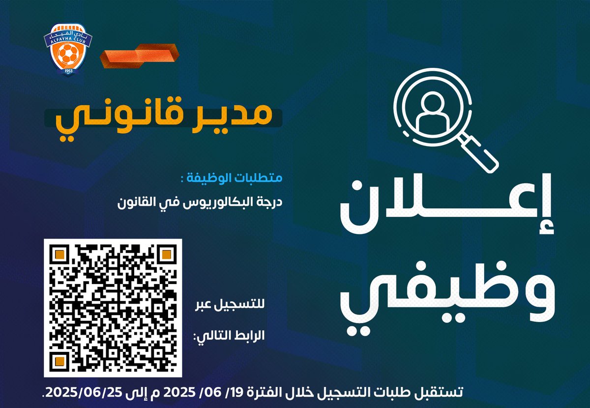 📢|🟠
يعلن نادي #الفيحاء عن توفر وظيفة مدير قانوني، وذلك وفقاً للمتطلبات والشروط الآتية.
alfayhasc.com/blog/1067
#مع_الفيحاء