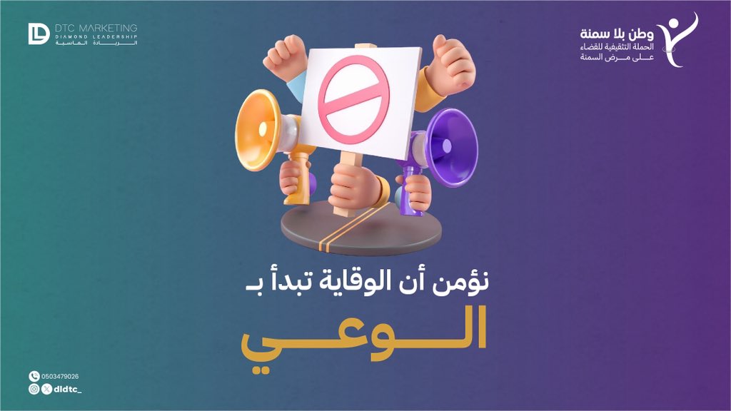 تولي حملة #وطن_بلا_سمنة جانب الوقاية أهمية قصوى، من خلال تثقيف المجتمع بأسباب السمنة وسبل تجنبها، وتعزيز السلوكيات الصحية كتناول الغذاء المتوازن، وممارسة النشاط البدني بانتظام، وتجنب العادات الغذائية الخاطئة.
 كما تُمكِّن الأفراد من مراقبة أوزانهم، وفهم مؤشرات كتلة الجسم، وتقديم