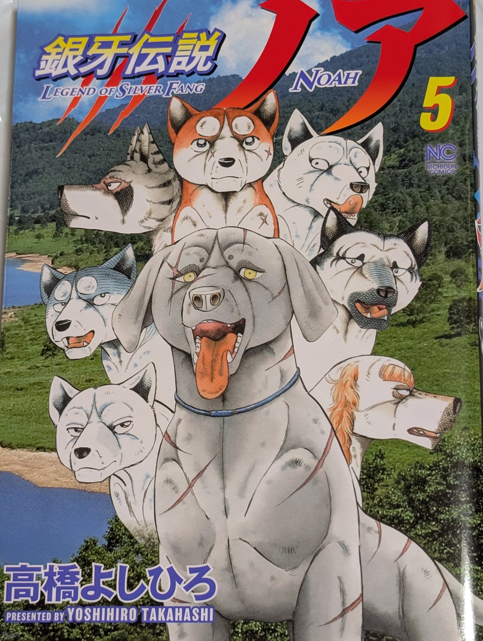 銀牙伝説ノア 全17巻＆銀牙伝説レクイエム1〜2巻　19冊セット 高橋よしひろ Amazon.co.jp: 銀牙伝説ノア (17)完 (ニチブンコミックス