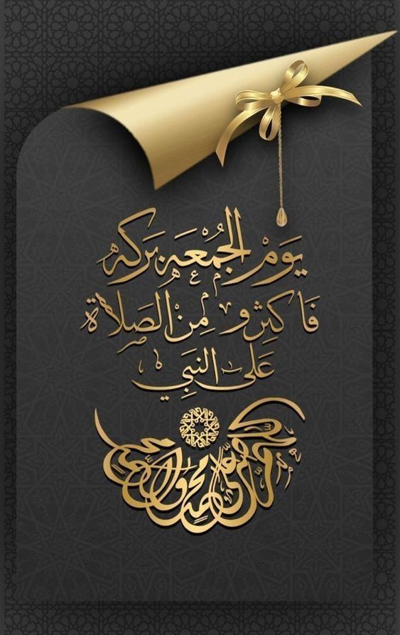 كَثْرَةُ الصلاة على النبي ﷺ 
ليلةَ الجمعة ويَوْمَهَا مِن 
أعْظَمِ القُرُباتِ إلَى اللهِ 
جلَّ وَعَلا