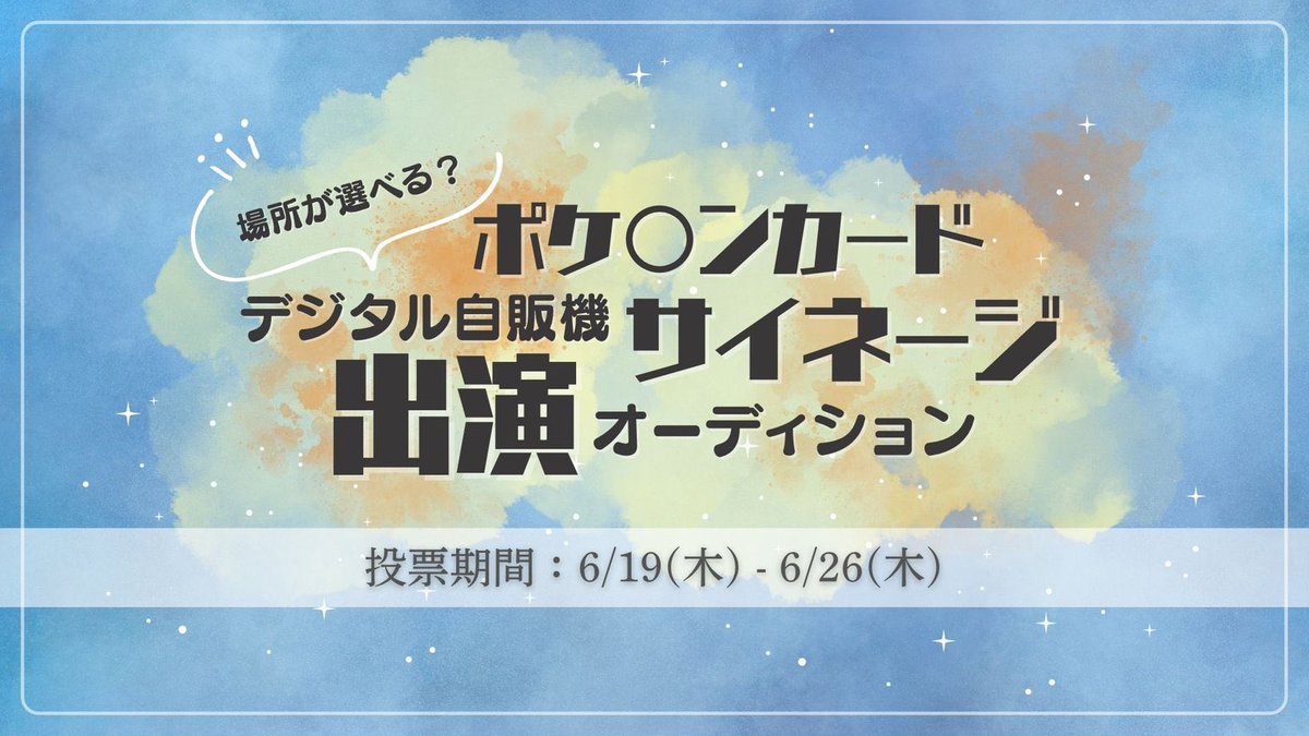 【場所がえらべる！？ポケ◯ンカード自販機サイネージ 】
絶賛イベント中！🏃‍♂️³

ポケ◯ンカードを販売しているデジタル自販機のサイネージに出演してみませんか？👾

↪︎詳細
ranking.oshidoki.jp/event_page/175…

投票期間: 6/19 12:00 ~ 6/26 23:00

みんなで応援しよう！💕︎📣

#推しドキ