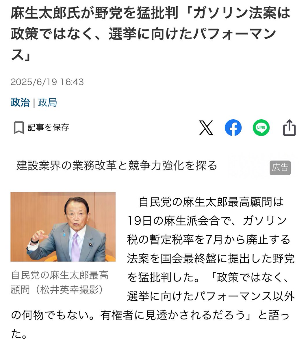 2万円で有権者に票をくれと言ってる奴らがよく恥ずかしげもなくこんなことを言えるなwwwww

麻生太郎氏が野党を猛批判「ガソリン法案は政策ではなく、選挙に向けたパフォーマンス」
 x.com/i/grok/share/P…