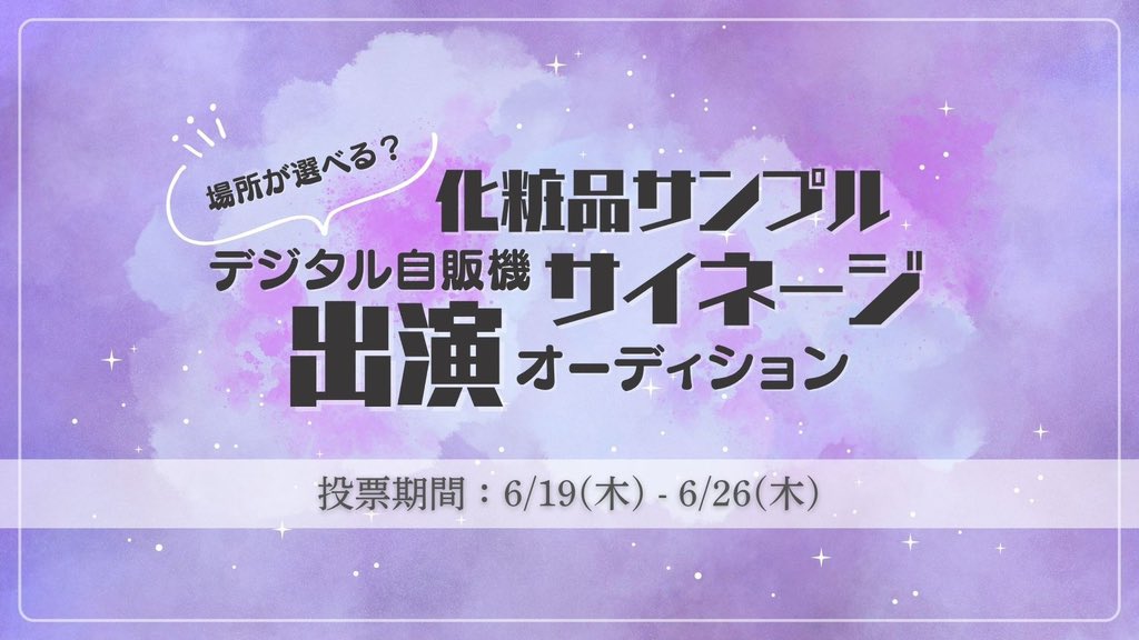 【場所がえらべる！？化粧品サンプル自販機サイネージ 】
絶賛イベント中！🏃‍♂️³

化粧品サンプルがもらえるデジタル自販機のサイネージに出演してみませんか？👀💄💖

↪︎詳細
ranking.oshidoki.jp/event_page/175…

投票期間: 6/19 12:00 ~ 6/26 23:00

みんなで応援しよう！💕︎📣

#推しドキ