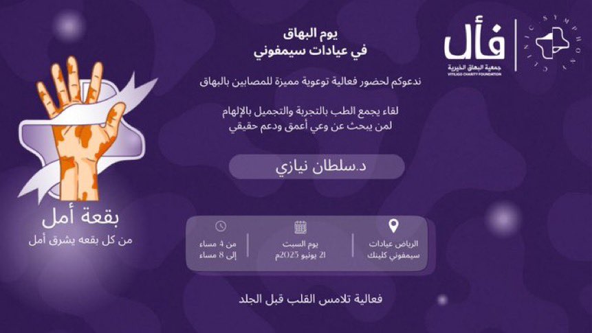 Sultan Neazy || سلطان نيازي (@sultanneazy) on Twitter photo 🗺️ شكرا على الدعوة الجميلة 🤍
ولا تفوتكم حملة يوم البهاق العالمي في عيادات سيمفوني كلينيك في الرياض يوم السبت 21 يونيو 👏🏻🙏🏻 🗺️ شكرا على الدعوة الجميلة 🤍
ولا تفوتكم حملة يوم البهاق العالمي في عيادات سيمفوني كلينيك في الرياض يوم السبت 21 يونيو 👏🏻🙏🏻