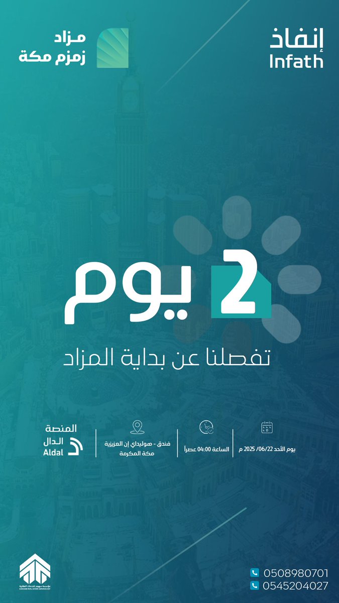 يومان لبدايه مزاد زمزم مكة