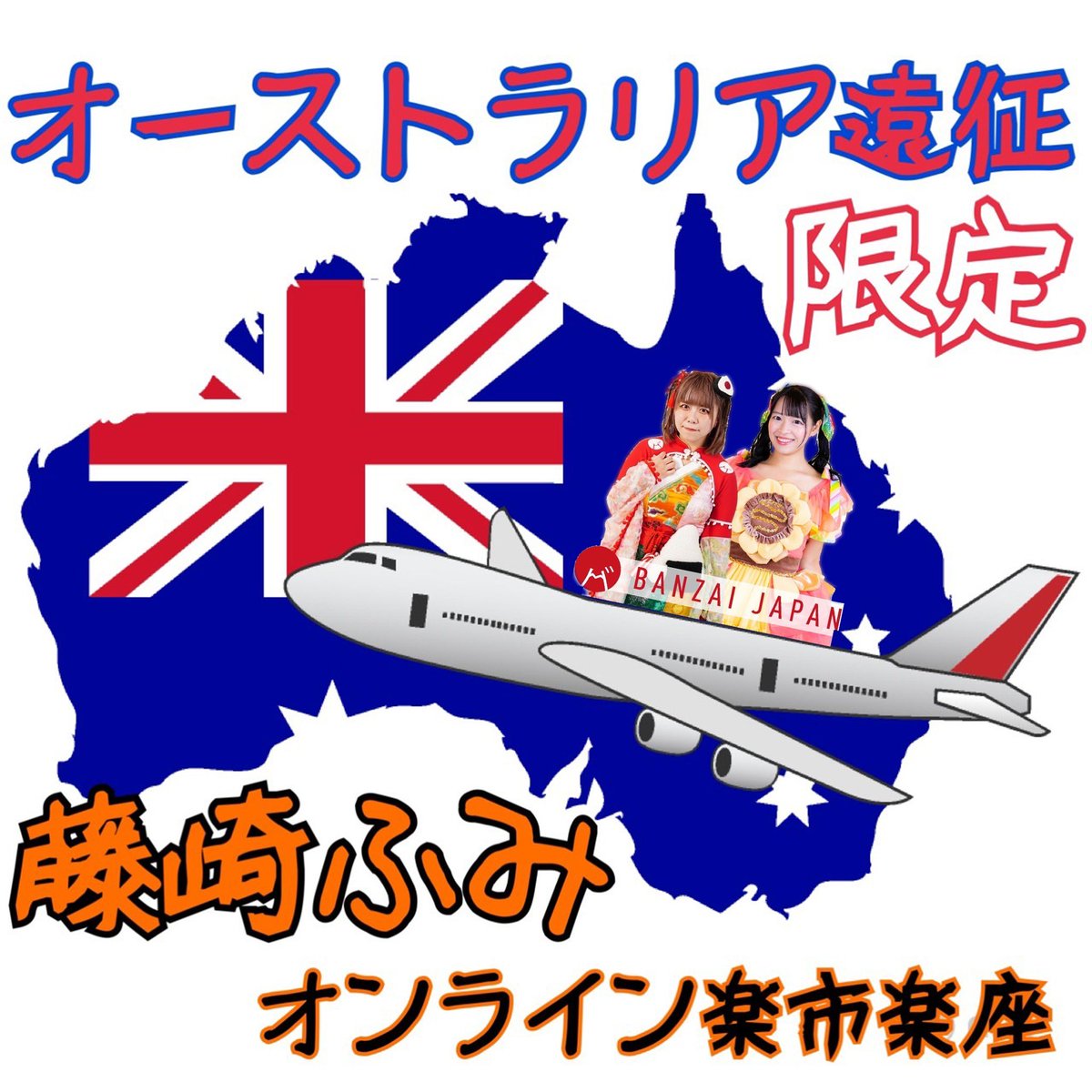 fumi_BJ's tweet photo. 🇦🇺🐨オンライン楽市楽座🐨🇦🇺
⏰6月20日12:00-24日23:59 
オーストラリア特典❗️向日葵との2shotも可能です🥹

【特別特典(2種)】
💚松💚8枚
絵葉書ラブレター/お土産/ブロマイドetc..
🩷梅🩷5枚
オーストラリア旅動画

♡特典購入
https://t.co/3YU1g0e11c

オンラインからの全力応援もお願いします🙌🍊 https://t.co/oY4NKPQSbj