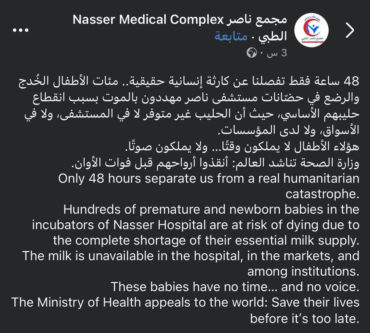 🚨🚨Israel is still preventing baby formula from entering Gaza

This was posted by Nassir hospital yesterday

We now have ONLY 24 HOURS left before premature babies start dying en masse