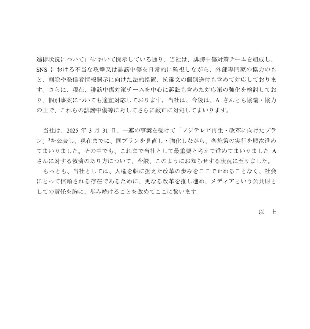 このお知らせを見る限り
被害者はAさん
加害者はフジテレビ

フジテレビのAさんへの対応の不味さを詫びて双方で合意したという事

それまでフジテレビは　中居くんを前面に押し出していたけど　それでは通らなくなったと言う事だね。

（反論は無視　即ブロックします　認識が噛み合わないので）
