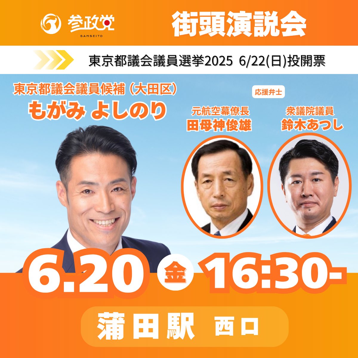 本日の活動予定です！
よろしくお願いします‼️

#吉川りな
#鈴木あつし
#田母神俊雄