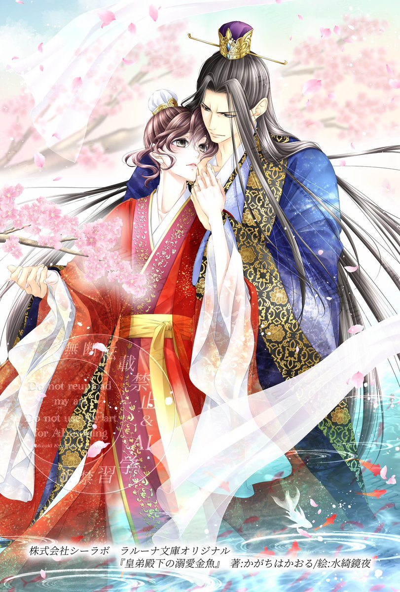 【宣伝】本日イラストを描かせていただいた作品の配信が始まりました！株式会社シーラボ ラルーナ文庫オリジナル様『皇弟殿下の溺愛金魚』（著:かがちはかおる先生）✨各電子書籍取扱いサイトで配信されておりますので、よろしくお願いいたします💕