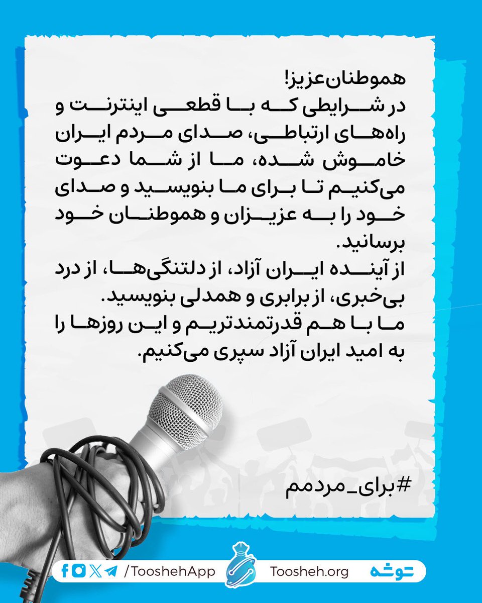 TooshehApp's tweet image. #برای_مردمم هموطنانعزیز!
در شرایطی که با #قطعی_اینترنت و راههای ارتباطی، صدای مردم #ایران خاموش شده، ما از شما دعوت میکنیم تا برای ما بنویسید و صدای خود را به عزیزان و هموطنان خود برسانید.
از آینده ایران آزاد، از دلتنگیها، از درد بیخبری، از برابری و همدلی بنویسید.
ما با…