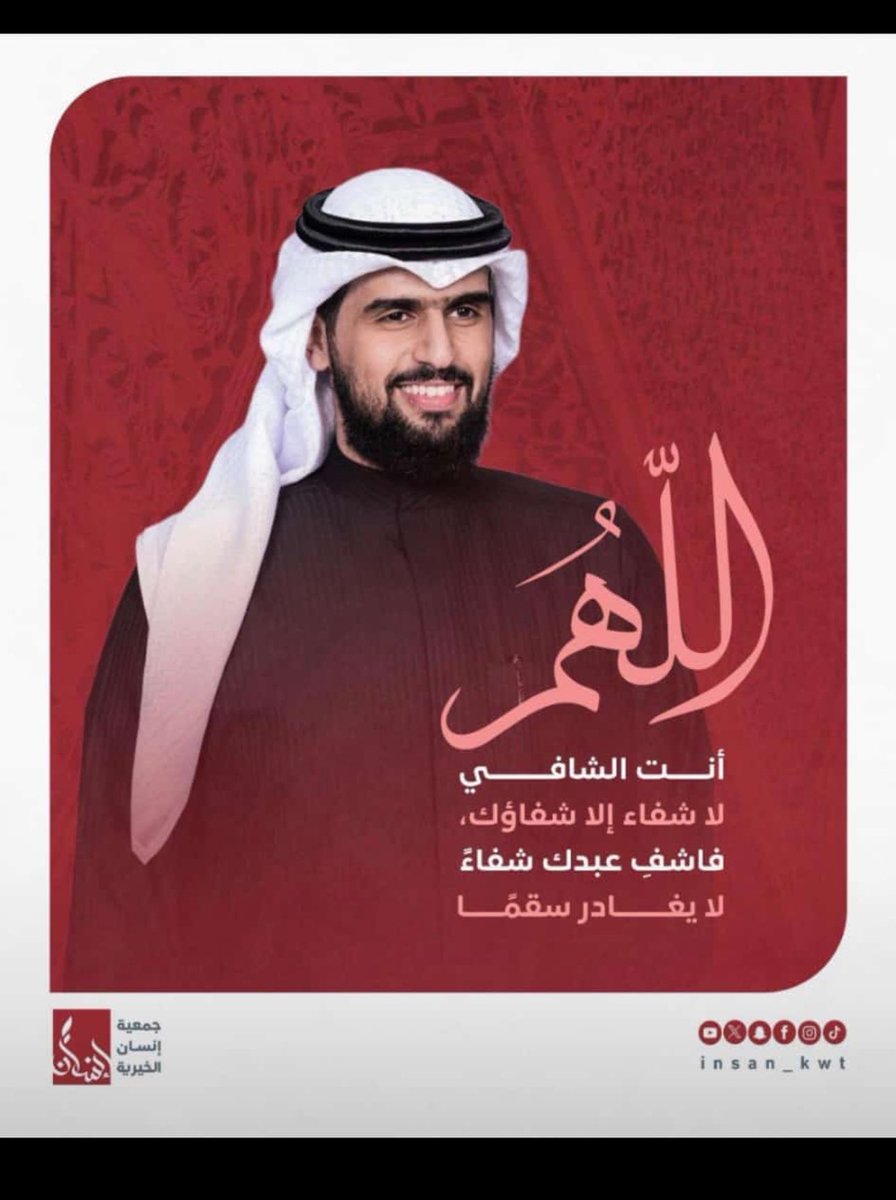 اللهم اشفه وعافه وأكرمه بفضلك وعفوك.