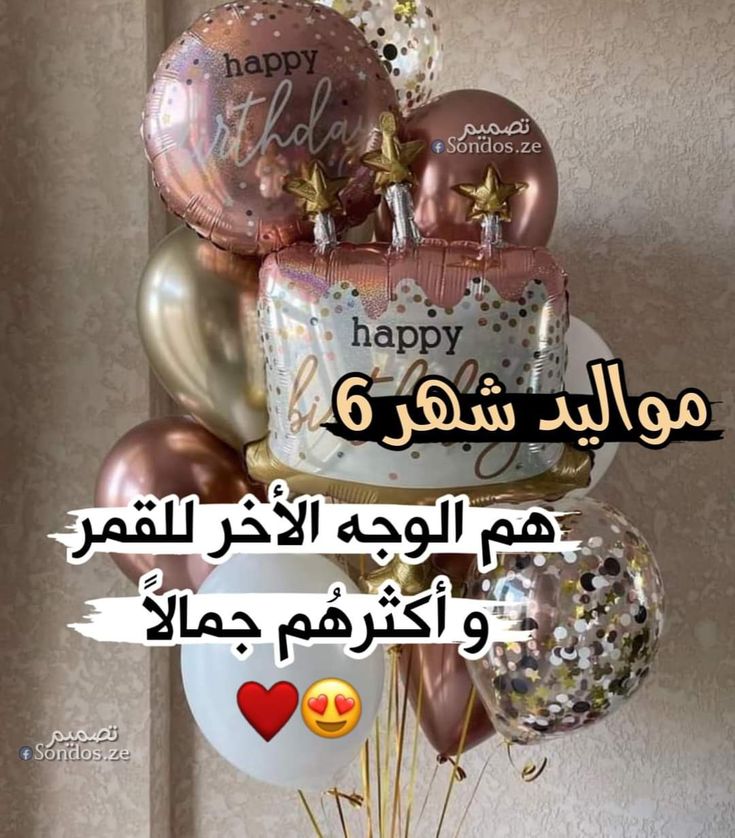 𝐻𝑎𝑝𝑝𝑦 𝐵𝑖𝑟𝑡ℎ𝑑𝑎𝑦 
اليوم عيد ميلاد صديقتي   
 اليوم أتممت عاماً جديدا من حياتها 
فاليوم أزدادت عاماًا وكَيفَ لا يكون أحلى شُهور السَنه 
كُل عَام وسِنينك اجمّل واحـَلى
#نـــــــــــــورا