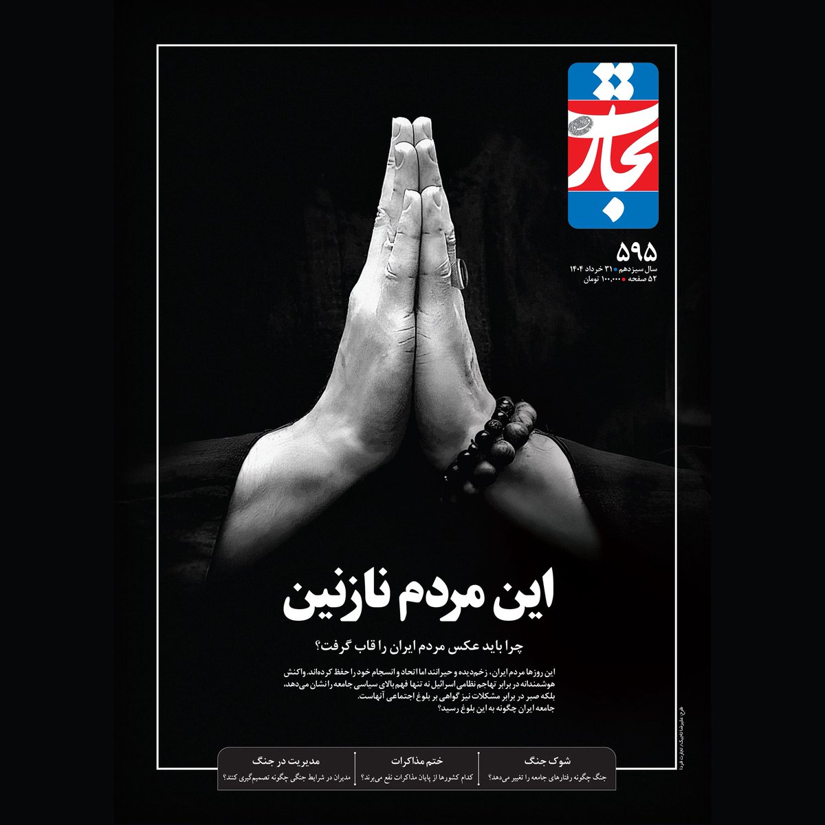 mohamadtaherii's tweet image. این روزها مردم ایران زخم دیده و حیرانند اما اتحاد و انسجام خود را حفظ کردهاند. واکنش هوشمندانه در برابر تهاجم نظامی اسرائیل نه تنها فهم بالای سیاسی جامعه را نشان میدهد، بلکه صبر در برابر مشکلات نیز گواهی بر بلوغ اجتماعی آنهاست.
جامعه ما چگونه به این بلوغ رسید؟
#تجارت_فردا