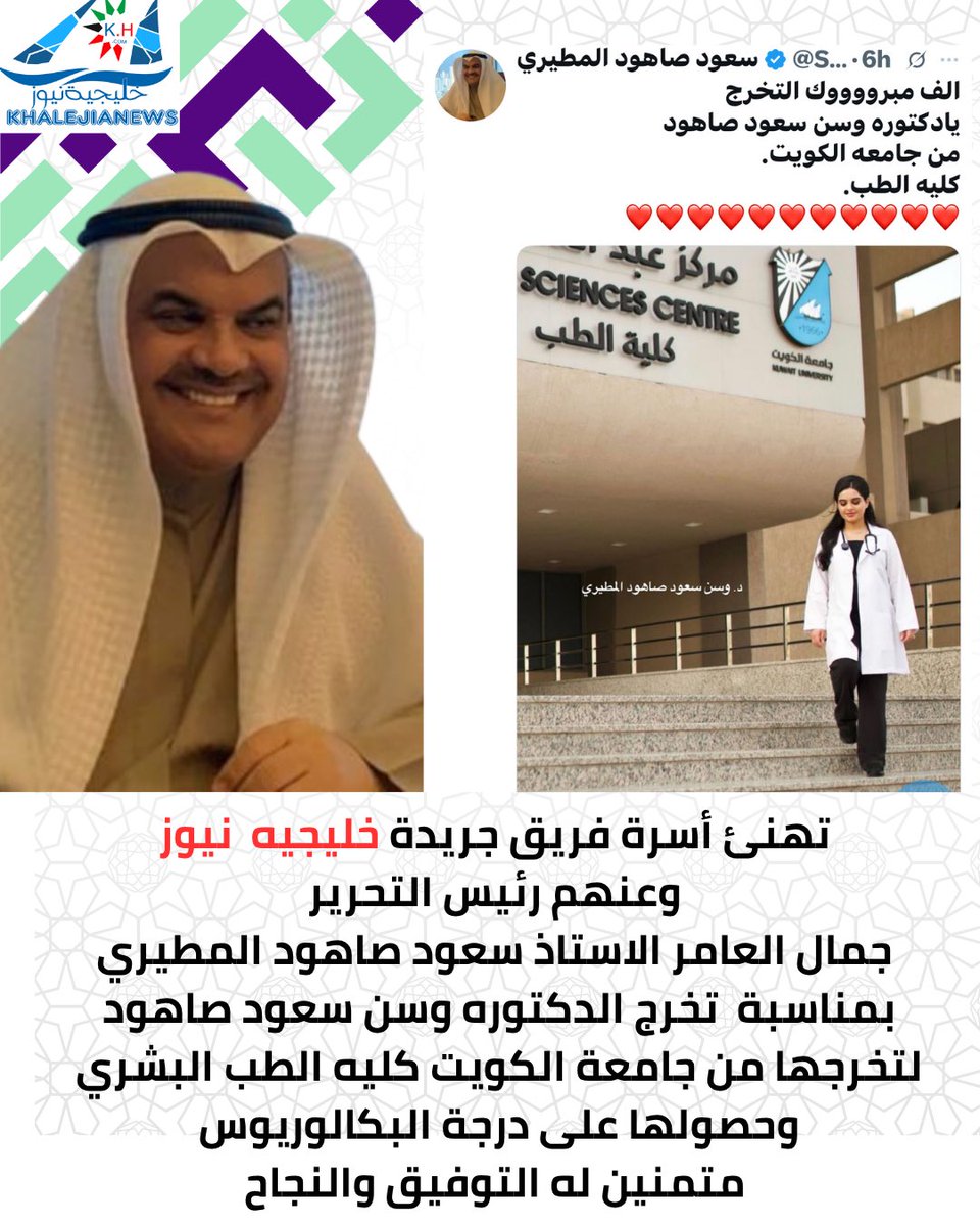 خليجية نيوز (@khalejianews) on Twitter photo تهنئ أسرة فريق جريدة خليجيه نيوز
وعنهم رئيس التحرير
جمال العامر الاستاذ سعود صاهود المطيري
بمناسبة تخرج الدكتوره وسن سعود صاهود
لتخرجها من جامعة الكويت
كليه الطب البشري
وحصولها على درجة البكالوريوس
متمنين له التوفيق والنجاح
<a href="/SaudSahoud/">سعود صاهود المطيري</a> تهنئ أسرة فريق جريدة خليجيه نيوز
وعنهم رئيس التحرير
جمال العامر الاستاذ سعود صاهود المطيري
بمناسبة تخرج الدكتوره وسن سعود صاهود
لتخرجها من جامعة الكويت
كليه الطب البشري
وحصولها على درجة البكالوريوس
متمنين له التوفيق والنجاح
<a href="/SaudSahoud/">سعود صاهود المطيري</a>