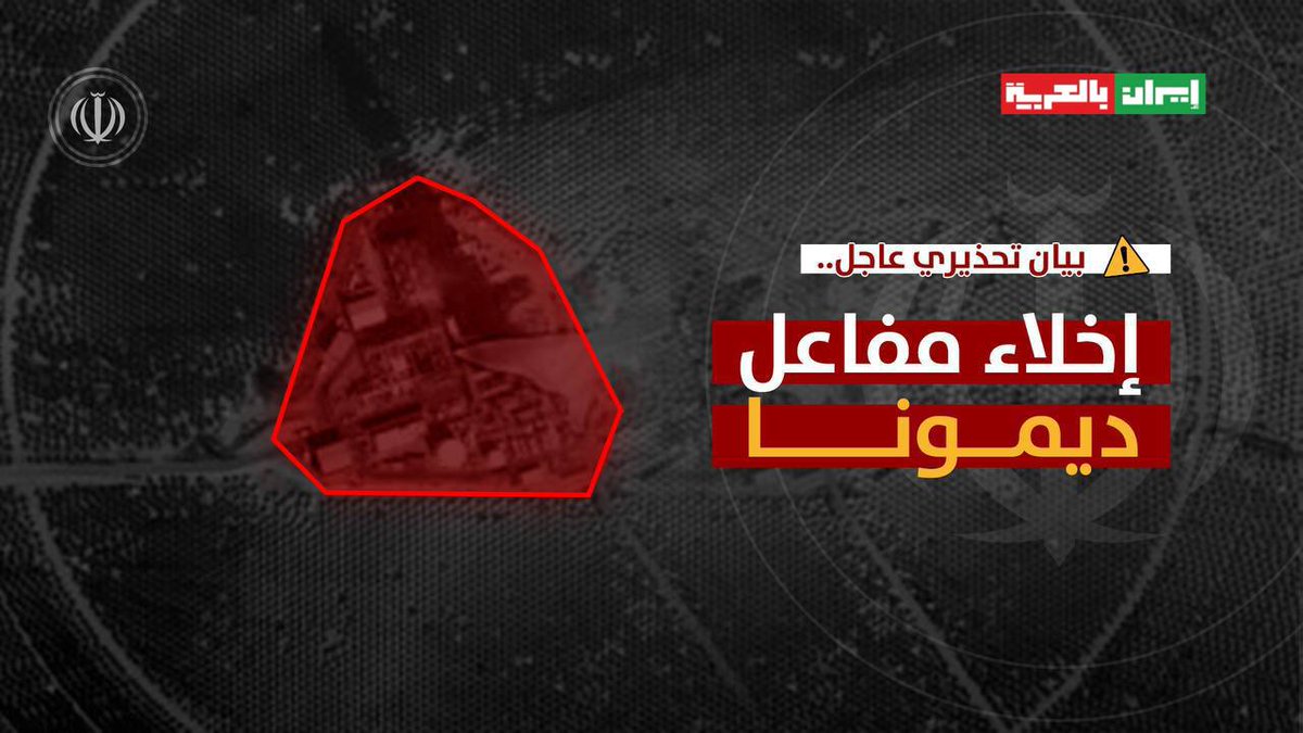 🟥 الحرس الثوري الإيراني: يجب على الاحتلال ومستوطنيه إخلاء مفاعل ديمونا فوراً.
