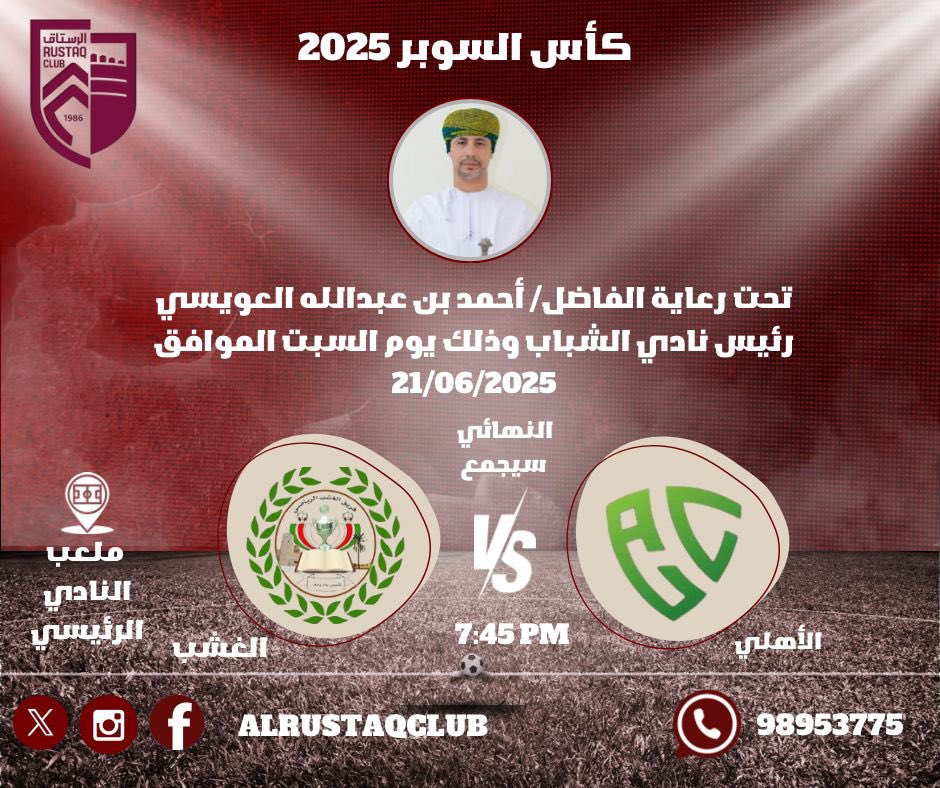 نهائي كأس السوبر
#الرستاق