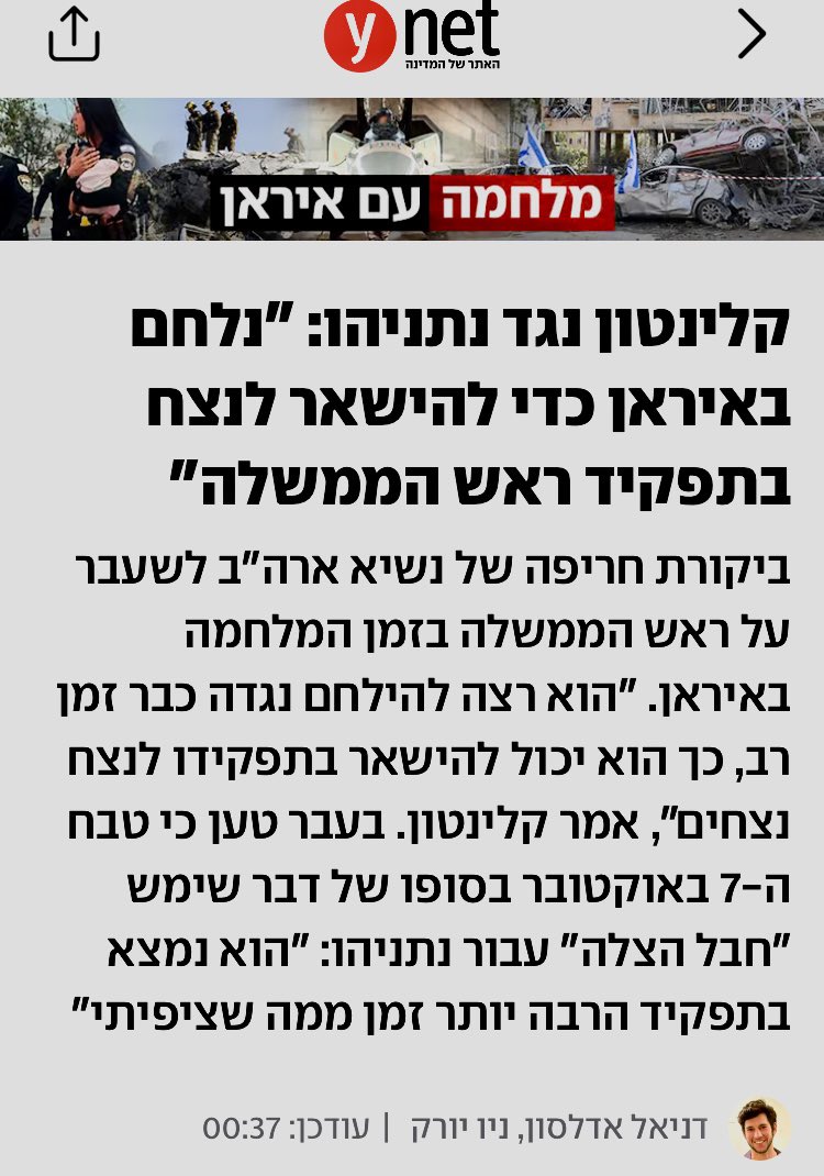קלינטון צודק!
והגיע הזמן שגם בישראל יבינו שהמניעים של הפסיכופת המושחת אינם בהכרח ״טהורים״.
