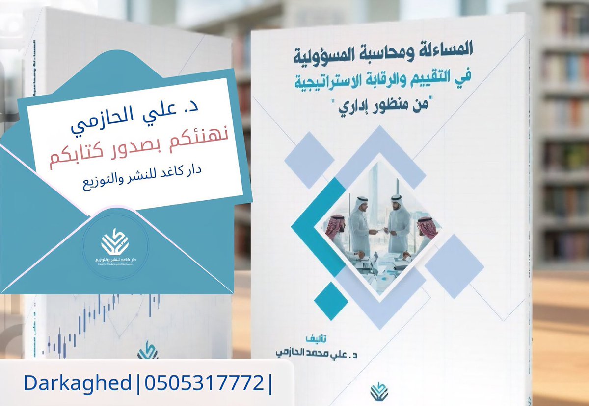 إعلاميون (@ealameuon) on Twitter photo #اصدار | صدر لعضو جمعية #إعلاميون د. علي الحازمي <a href="/kingdomsa1st/">Ali Al Hazmi | علي الحازمي</a> الطبعة الثانية من كتابه: #المساءلة_ومحاسبة_المسؤولية في التقييم والرقابة الاستراتيجية من منظور إداري.
#إعلاميون_تعتز_بأعضائها
#إعلاميون_بيت_الإعلاميين #اصدار | صدر لعضو جمعية #إعلاميون د. علي الحازمي <a href="/kingdomsa1st/">Ali Al Hazmi | علي الحازمي</a> الطبعة الثانية من كتابه: #المساءلة_ومحاسبة_المسؤولية في التقييم والرقابة الاستراتيجية من منظور إداري.
#إعلاميون_تعتز_بأعضائها
#إعلاميون_بيت_الإعلاميين