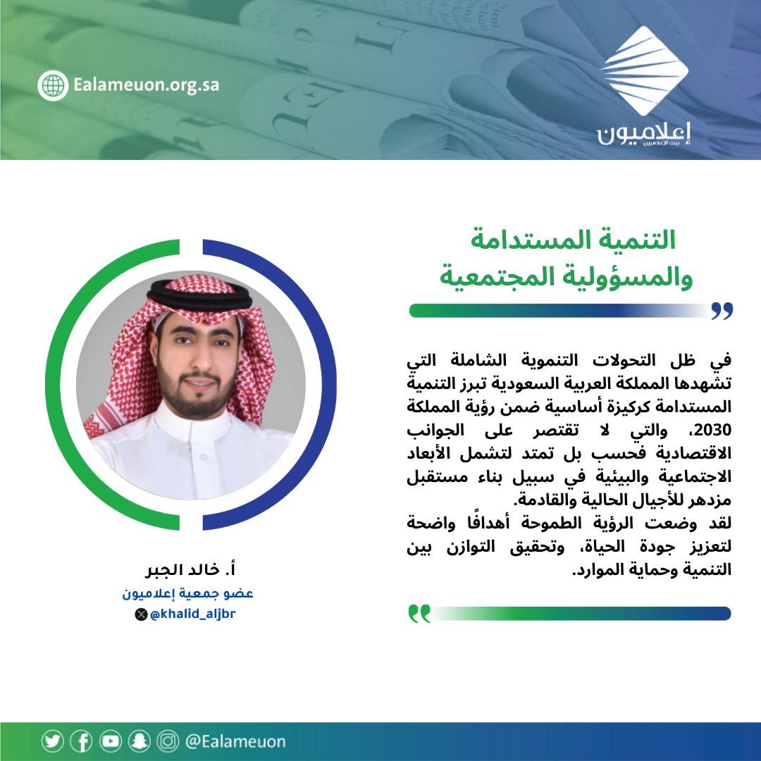 إعلاميون (@ealameuon) on Twitter photo #مقال | التنمية المستدامة والمسؤولية المجتمعية ealameuon.org.sa/articles/%d8%a…
للكاتب: أ. خالد الجبر <a href="/khal3daljbr/">خالد الجبر | PR</a>
عضو جمعية #إعلاميون
#رأي_إعلاميون
#إعلاميون_بيت_الإعلاميين #مقال | التنمية المستدامة والمسؤولية المجتمعية ealameuon.org.sa/articles/%d8%a…
للكاتب: أ. خالد الجبر <a href="/khal3daljbr/">خالد الجبر | PR</a>
عضو جمعية #إعلاميون
#رأي_إعلاميون
#إعلاميون_بيت_الإعلاميين
