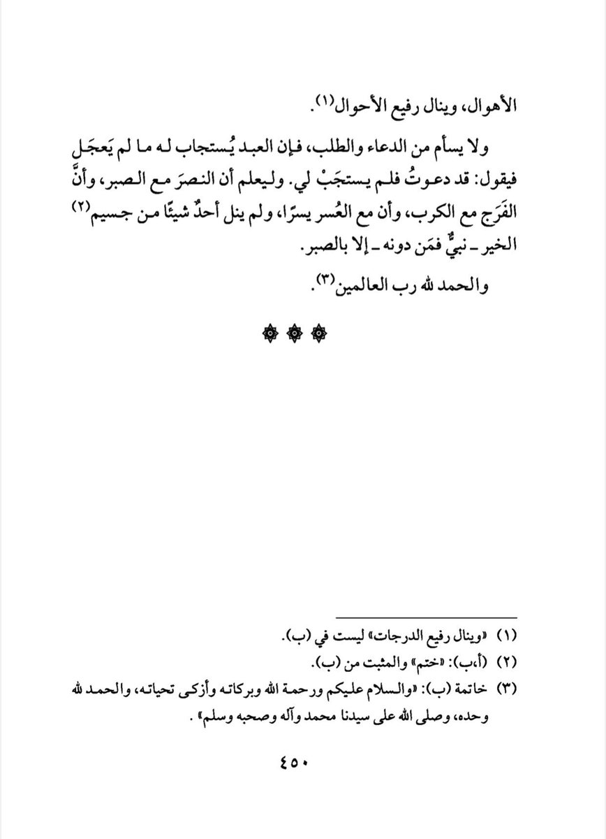 لا حول ولا قوة إلا بالله
كلمة عظيمة تنفي الحول والحيلة والقوة عن العبد الضعيف، وتثبتها للقوي العزيز.
قال ابن تيمية:
بها تُحمَل الأثقال
وتُكابَد الأهوال
ويُنال رفيع الأحوال.
وقال ابن القيم:
لها تأثير عجيب في تَحمّل المشاق وركوب الأهوال.

📍بالتجربة: ٤ دقائق تكفي لترديدها مئة مرّة.