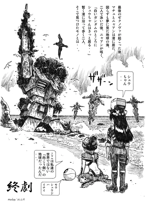 来週はいよいよジークアクス最終回。
いつもながら考察予想をひっくり返すストーリーなのでエンディングも奇妙奇天烈だろう。
でもマチュの夢が地球の海で泳ぐことだから、ラストの場面は渚かも。
今のうちに適当に妄想しておく。
#GQuuuuuuX 
#ジークアクス 