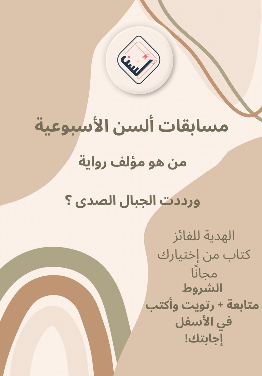 يلا مسابققققة الويكند كالعاده 😍😍 
الجائزة ؟ كتاب من اختيارك 📚🎖️
الشروط ؟ 
- متابعة 
- رتويت 
- اكتب اجابتك في ألأسفل عشان تدخل السحب ! 
#السن #جوائز #مسابقات