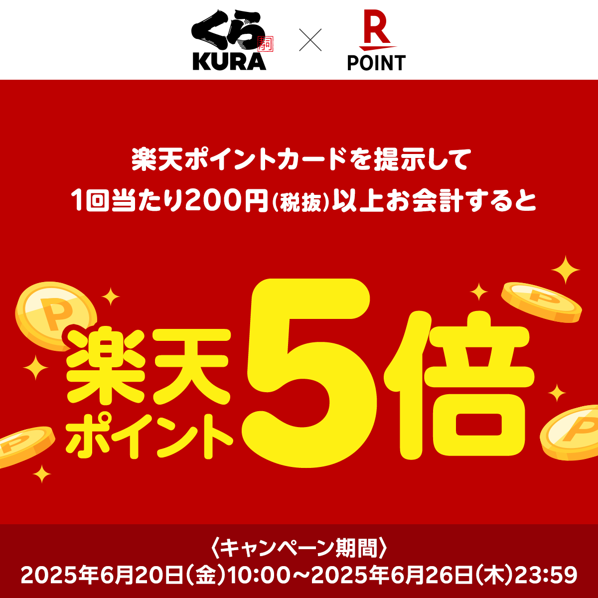 RakutenPay_App's tweet image. //
日頃の感謝を込めて、
全国のくら寿司と無添蔵で
楽天ポイント5倍🍣🎁
\\
#くら寿司
#無添蔵 で楽天ポイントカードを提示して200円(税抜)以上のお会計をすると楽天ポイント5倍🙌✨
この機会にくら寿司と無添蔵をご利用くださいっ💨
キャンペーン期間
2025/6/20(金)10:00~2025/6/26(木)23:59…