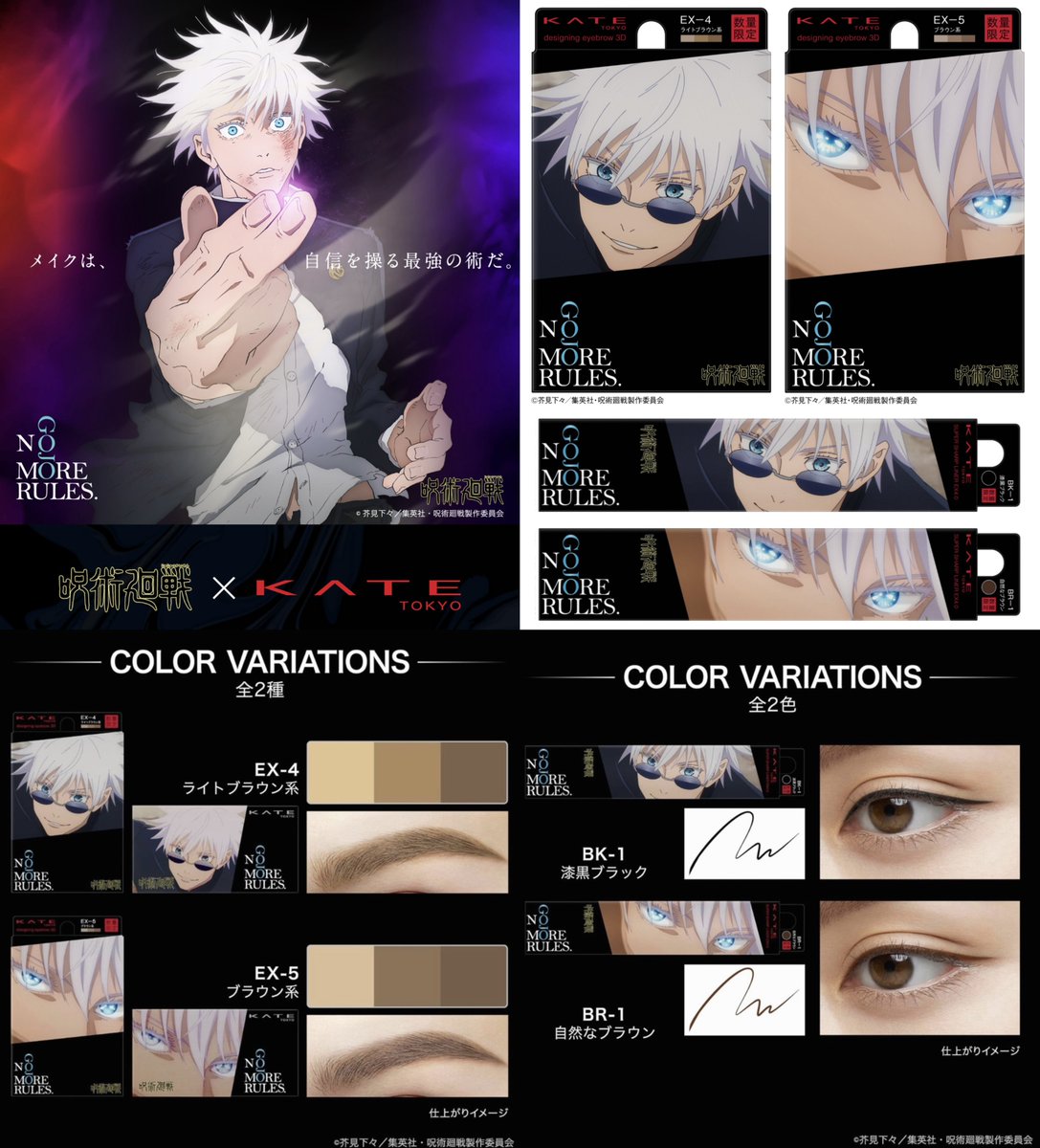 呪術廻戦 五条悟 × KATE 一般販売日は明日6月21日(土)です！ ※6月17日