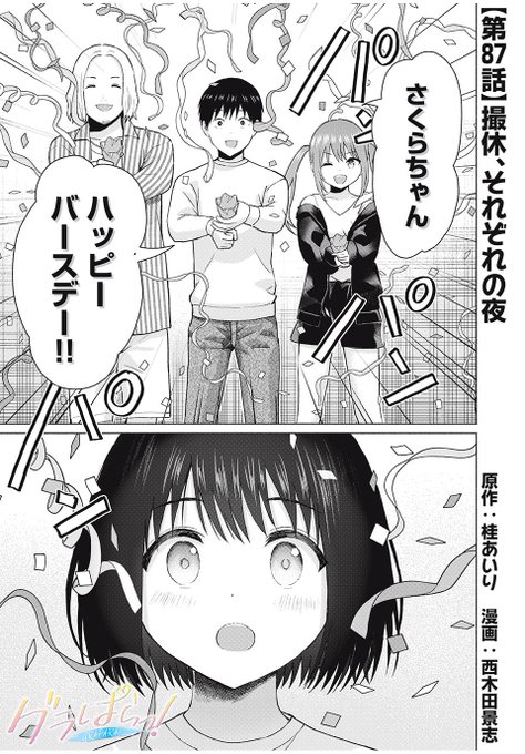 「グラぱらっ!」無料話
更新されてます!

🎉さくらちゃんハッピーバースデー‼️🎉

…かーらーのー?

▶️https://t.co/zK0n4O6viC 