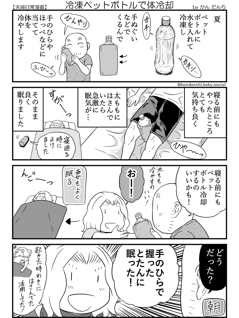 【日常四コマバックナンバー】冷凍ペットボトルで体冷却
この方法で体を冷やすようになって、夏は冷凍ペットボトルを常備するようになりました。
外出から帰宅した後、風呂上り、寝る時など、いろんな場面で活用しています。