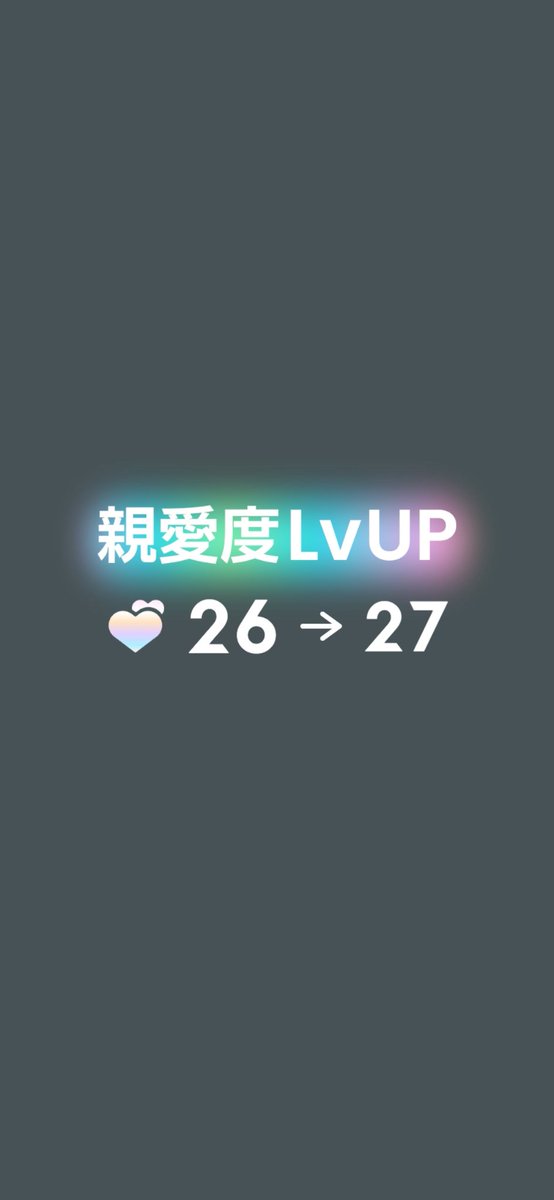 清夏ちゃん親愛度27！
めっちゃ良いストーリーでした