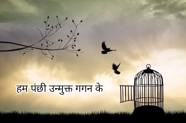 आरती सिंह (@aartee33) on Twitter photo <a href="/ParmarA03/">Arti Singh</a> <a href="/KavyaKriti_/">#काव्य_कृति✍️</a> <a href="/pareeknc7/">Narpati C Pareek 🇮🇳</a> <a href="/madhuleka/">मधूलिका सिंह</a> <a href="/Lekhni_/">लेखनी</a> <a href="/ShwetaJha24/">Shweta Jha</a> <a href="/margret_017/">Margret.</a> <a href="/ArchanaVed/">Archana Sharma</a> <a href="/tripathiarun123/">Arun Tripathi</a> <a href="/alokrsrivastav/">Alok Ranjan Srivastav</a> <a href="/kr0271amit/">अमित🇮🇳</a> <a href="/arorafbd/">arora 🇮🇳</a> <a href="/vds31175/">Baaten साहित्य की</a> <a href="/ashishb15531661/">ashish bhatt</a> <a href="/jaincp61/">chandra prakash jain</a> <a href="/VineshGaba/">Vinesh Gaba</a> <a href="/SrRuhil/">Surender Ruhil</a> <a href="/dhirendra0612/">Dhirendra Mishra</a> <a href="/Sksio3/">सन्तोष 'एहसास'</a> <a href="/MengiKuldip/">Kuldip Mengi</a> <a href="/SatishTangri/">satish kumar tangri</a> <a href="/1000dineshshar1/">Dinesh Sharma</a> <a href="/ShivajiBhardw10/">Shivaji Bhardwaj</a> <a href="/mkanoujia78/">Manoj Kanaujia (Rajak)</a> <a href="/DrPujaJha/">डॉ.पूजा✨</a> <a href="/vipranagarkar/">विजय नगरकर Vijay Nagarkar</a> हम पंछी उन्मुक्त गगन के
पिंजरबद्ध न गा पाएँगे,
कनक-तीलियों से टकराकर
पुलकित पंख टूट जाऍंगे।
नीड़ न दो, चाहे टहनी का
#आश्रय छिन्न-भिन्न कर डालो,
लेकिन पंख दिए हैं, तो
आकुल उड़ान में विघ्न न डालो।
~ शिवमंगल सिंह ‘सुमन’
#आश्रय #लेखनी ✍️ <a href="/ParmarA03/">Arti Singh</a> <a href="/KavyaKriti_/">#काव्य_कृति✍️</a> <a href="/pareeknc7/">Narpati C Pareek 🇮🇳</a> <a href="/madhuleka/">मधूलिका सिंह</a> <a href="/Lekhni_/">लेखनी</a> <a href="/ShwetaJha24/">Shweta Jha</a> <a href="/margret_017/">Margret.</a> <a href="/ArchanaVed/">Archana Sharma</a> <a href="/tripathiarun123/">Arun Tripathi</a> <a href="/alokrsrivastav/">Alok Ranjan Srivastav</a> <a href="/kr0271amit/">अमित🇮🇳</a> <a href="/arorafbd/">arora 🇮🇳</a> <a href="/vds31175/">Baaten साहित्य की</a> <a href="/ashishb15531661/">ashish bhatt</a> <a href="/jaincp61/">chandra prakash jain</a> <a href="/VineshGaba/">Vinesh Gaba</a> <a href="/SrRuhil/">Surender Ruhil</a> <a href="/dhirendra0612/">Dhirendra Mishra</a> <a href="/Sksio3/">सन्तोष 'एहसास'</a> <a href="/MengiKuldip/">Kuldip Mengi</a> <a href="/SatishTangri/">satish kumar tangri</a> <a href="/1000dineshshar1/">Dinesh Sharma</a> <a href="/ShivajiBhardw10/">Shivaji Bhardwaj</a> <a href="/mkanoujia78/">Manoj Kanaujia (Rajak)</a> <a href="/DrPujaJha/">डॉ.पूजा✨</a> <a href="/vipranagarkar/">विजय नगरकर Vijay Nagarkar</a> हम पंछी उन्मुक्त गगन के
पिंजरबद्ध न गा पाएँगे,
कनक-तीलियों से टकराकर
पुलकित पंख टूट जाऍंगे।
नीड़ न दो, चाहे टहनी का
#आश्रय छिन्न-भिन्न कर डालो,
लेकिन पंख दिए हैं, तो
आकुल उड़ान में विघ्न न डालो।
~ शिवमंगल सिंह ‘सुमन’
#आश्रय #लेखनी ✍️