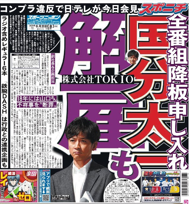 きょう20日付東京版1面 #TOKIO の #国分太一(50)が、テレビ各局に番組